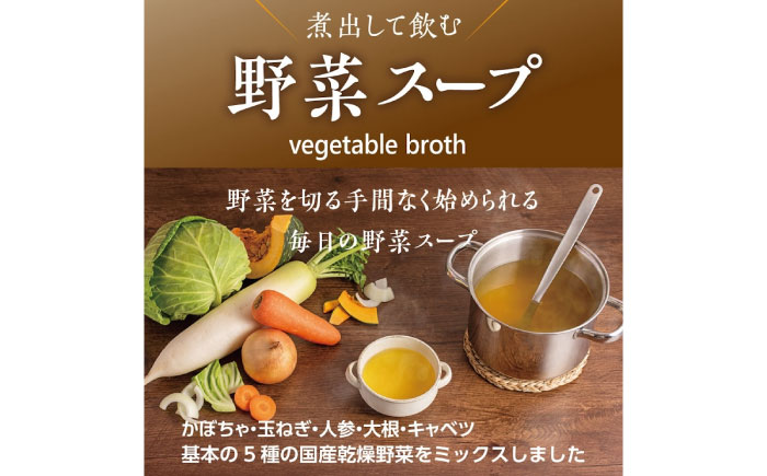 スープ 野菜スープ（10包入り）スープ 野菜 スープ パック 出汁 国産 乾燥 おいしい 広島県福山市/こだま食品株式会社 [BAAT003]