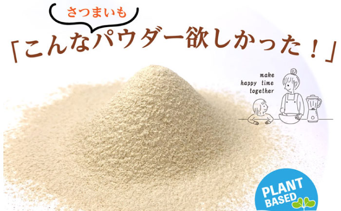 さつまいもパウダー 加熱不要でとろみが出せる！さつまいもパウダー「いもこ」 さつまいも粉 国産 加熱不要 さつまいも スイーツ 離乳食 介護食 介護用 ヴイーガン 広島県福山市/こだま食品株式会社 [BAAT007]