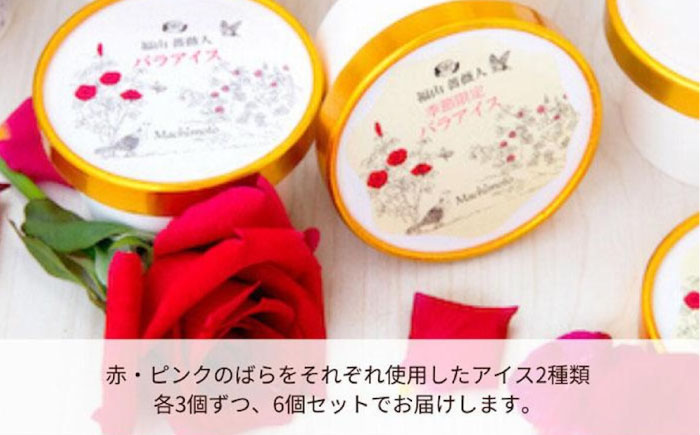 アイス 福山薔薇人 バラアイス 6個セット アイス 有機栽培 食用ばら 高級贈答 福山ブランド 広島県福山市/マチモト株式会社 [BABB003]