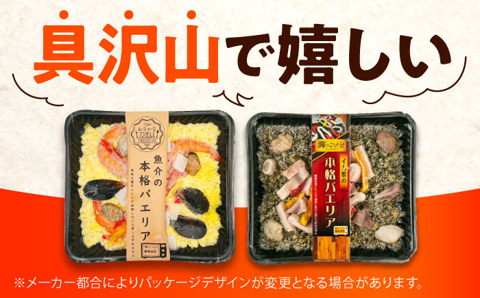 【全12回定期便】　冷凍 惣菜 レンジで簡単 パエリア2種セット 広島県福山市/マルケー食品株式会社 魚介 洋食 おかず 簡単調理 えび イカ 貝 [BABC037]