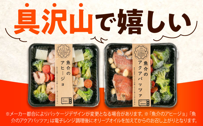 【全3回定期便】　冷凍 惣菜 レンジで簡単 アヒージョ アクアパッツァ 2種セット 広島県福山市/マルケー食品株式会社 魚介 洋食 おかず 簡単調理 えび イカ 貝 [BABC038]