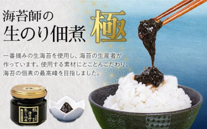 海苔佃煮　海苔師の生のり佃煮 極 80g×3個 桐箱入り 広島県福山市/マルコ水産有限会社 海苔 佃煮 極上 [BABD002]