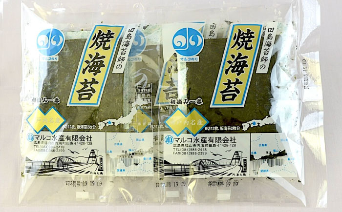 海苔 田島海苔師の焼海苔 5袋入り 広島県福山市/マルコ水産有限会社 ギフト お中元 のり 焼き海苔 焼海苔 [BABD008]