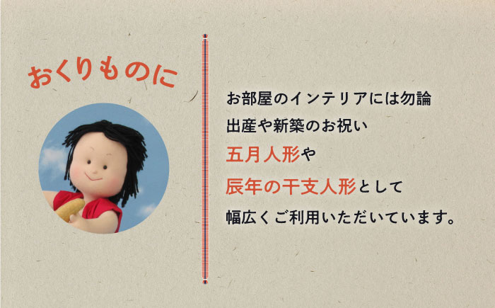 人形 手造り布人形 みの里  「dragon : issa」 人形 工芸品 ハンドメイド お土産 置物 インテリア ギフト 贈り物 広島県福山市/みのり工商有限会社 [BABF010]