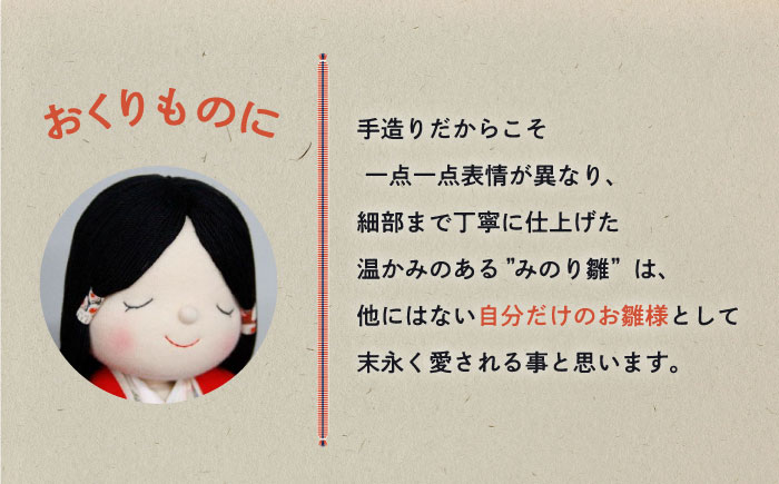 人形 手造り布人形 みの里 「みのり雛」 人形 工芸品 ハンドメイド お土産 置物 インテリア ギフト 贈り物 広島県福山市/みのり工商有限会社 [BABF012]