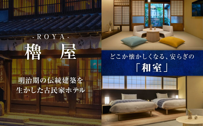 旅行券 福山市 鞆の浦 「潮待ちホテル 櫓屋-ROYA-」 1万円分チケット　広島県福山市/株式会社Manaリトリート 鞆の浦 ホテル 利用券 旅行 宿泊 宿泊チケット 旅行チケット 宿泊券 国内旅行 [BABP005]