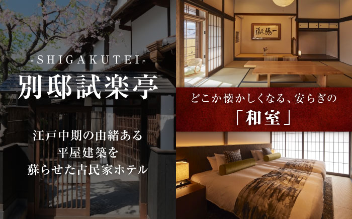 旅行券 福山市 鞆の浦 「潮待ちホテル 別邸試楽亭 -SHIGAKUTEI-」 3万円分チケット　広島県福山市/株式会社Manaリトリート 鞆の浦 ホテル 利用券 旅行 宿泊 宿泊チケット 旅行チケット 宿泊券 国内旅行 [BABP009]