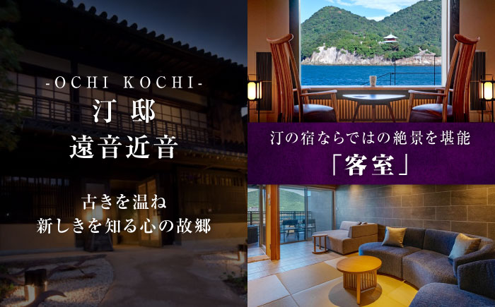 『汀邸 遠音近音』宿泊券 5万円分  広島県福山市/株式会社Manaリトリート 鞆の浦 温泉 利用券 旅行 宿泊 宿泊チケット 旅行チケット チケット 国内旅行 [BABP016]