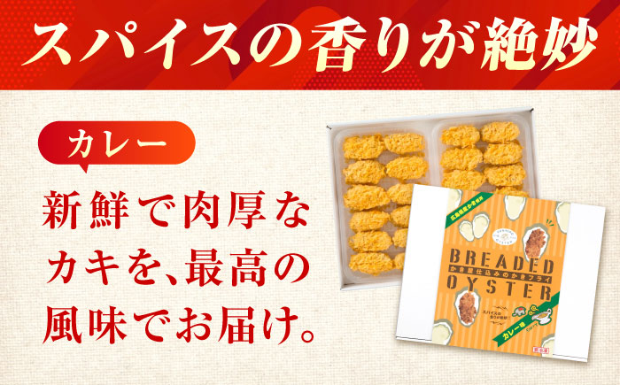 【スピード発送】冷凍 カキフライ  (カレー)  広島県産 冷凍カキフライ 広島牡蠣 牡蠣 かき カキ  料理 簡単 魚介類 海鮮 ギフト 広島県福山市/クニヒロ株式会社 [BACG004]