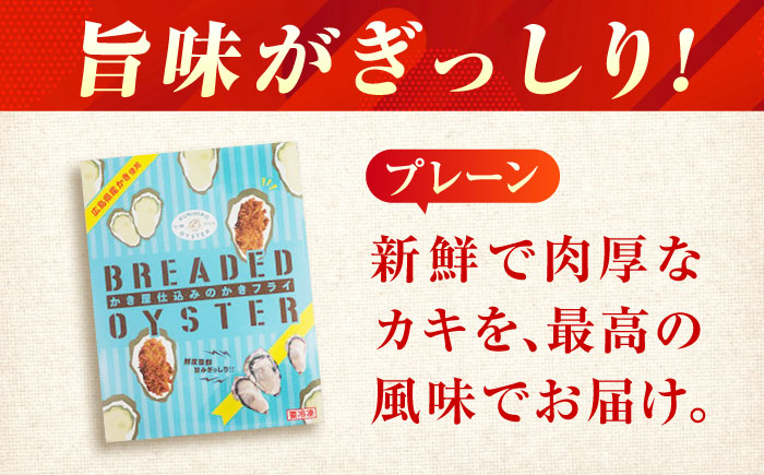 【スピード発送】冷凍 カキフライ  (プレーン 計36粒)  広島県産 冷凍カキフライ 広島牡蠣 牡蠣 かき カキ  料理 簡単 魚介類 海鮮 ギフト 広島県福山市/クニヒロ株式会社 [BACG008]
