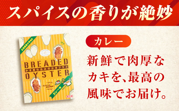 【スピード発送】冷凍 カキフライ  (カレー 計48粒)  広島県産 冷凍カキフライ 広島牡蠣 牡蠣 かき カキ  料理 簡単 魚介類 海鮮 ギフト 広島県福山市/クニヒロ株式会社 [BACG011]