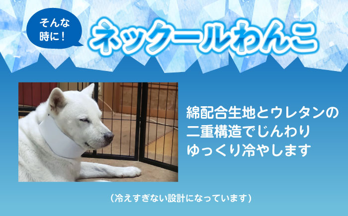 ネックールわんこ（2個セット）　広島県福山市/株式会社ケンユー　犬用 ネッククーラー ひんやり 熱中症対策　冷却 冷感 冷たさ持続 愛犬 ひんやりグッズ 首 わんこ ペット 軽い 繰り返し使える [BACL008]