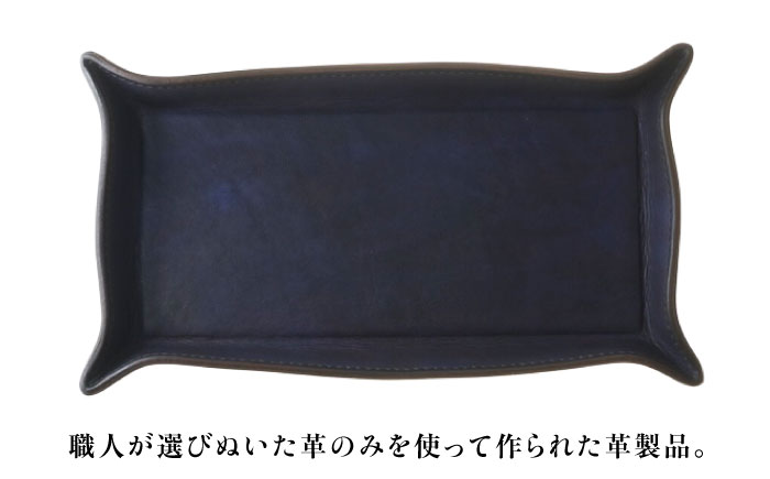 レザートレイ 「レセプシオン」　濃藍 瀬戸内の海 天然藍染め・福山レザー 自社一貫製造 広島県福山市/株式会社サード コイントレイ 本革 レザー トレイ 小物入れ おしゃれ 釣り銭トレイ [BACM027]