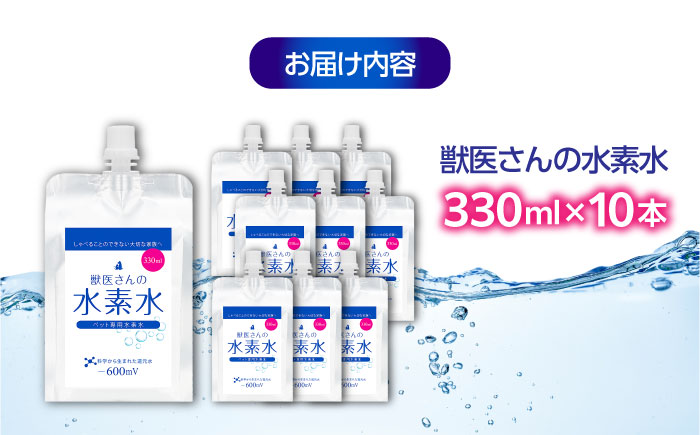 ペット用水素水 獣医さんの水素水　330ml 10本入り 広島県福山市/株式会社マイナス600ミリボルト 高濃度水素水 犬 猫 中性 軟水 国産 [BADB005]