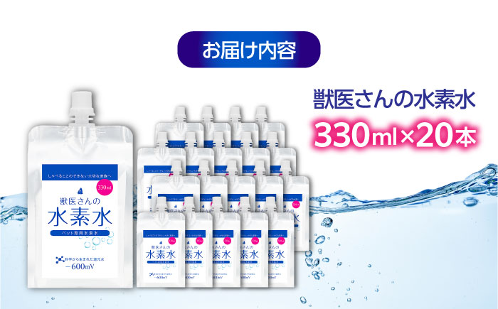 ペット用水素水 獣医さんの水素水　330ml 20本入り 広島県福山市/株式会社マイナス600ミリボルト 高濃度水素水 犬 猫 中性 軟水 国産 [BADB006]