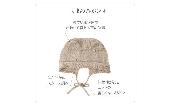 itofumi ベビー ニューボーン くまみみボンネ + ブルマ セット 赤ちゃん 新生児 【ベージュ】 ファッション 赤ちゃん キッズ 人気　ボンネ　くまみみ　ブルマ　コットン　赤ちゃん　ちくちくしない　日本製　ベビーウェア　オーガニックコットン　肌に優しい　かわいい　ベビー　キッズ　ファッション [BADD047]