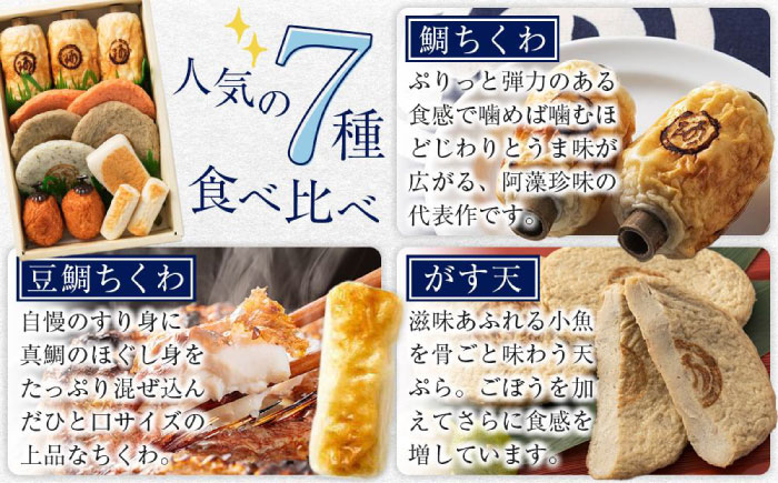 【スピード配送】鞆の浦名産 練り物 バラエティセット『潮待ち』 7種 食べ比べ ちくわ てんぷら 天ぷら はんぺん 揚げ物 おかず 惣菜 ギフト おでん 広島県福山市/阿藻珍味 [BADF001]