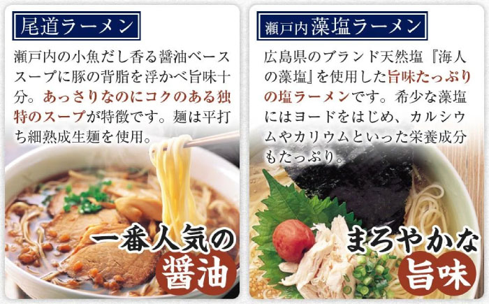 【全3回定期便】瀬戸内 ラーメン 4種 食べ比べセット ( 10食 ) ラーメン らーめん 拉麺 らー麺 麺 ご当地ラーメン 簡単 おいしい めん 広島県福山市/阿藻珍味 [BADF007]