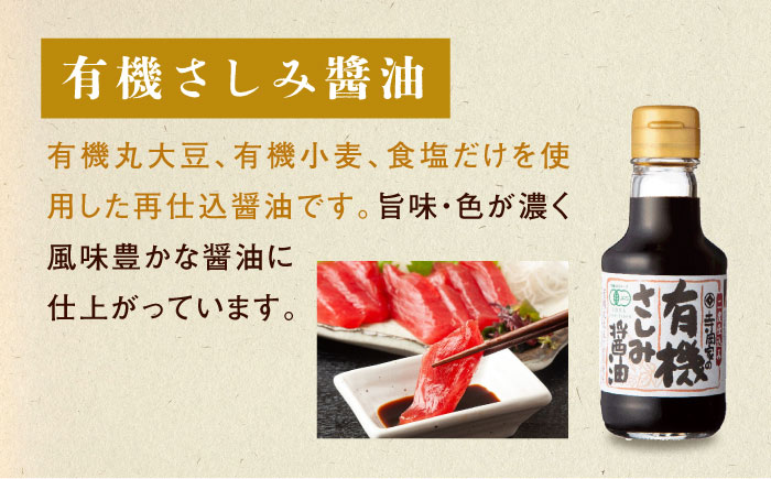 【スピード発送】調味料 寺岡家の有機醤油・調味料詰合せ 150ml×3本 調味料 セット しょうゆ ポン酢 刺身 有機大豆 有機小麦 生（き）醤油 広島県福山市/寺岡有機醸造株式会社 [BADT003]