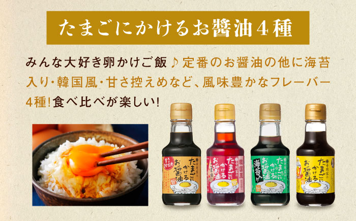 【スピード発送】調味料 寺岡家の有機醤油・調味料詰合せ 150ml×8本 調味料 セット しょうゆ 減塩 だし醤油 刺身 有機大豆 有機小麦 たまごかけごはん 生（き）醤油 広島県福山市/寺岡有機醸造株式会社 [BADT005]