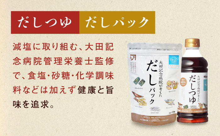 【全3回定期便】調味料 詰合せセット 大田記念病院が考えただし（つゆ500ml×2本・パック10g×10袋入）・有機醤油濃口300ml×1本　 調味料 だし 管理栄養士監修 減塩 有機大豆 有機小麦 生（き）醤油 広島県福山市/寺岡有機醸造株式会社 [BADT007]