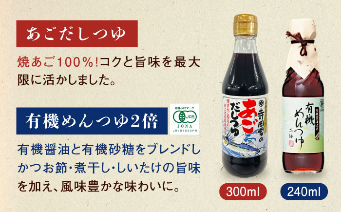 【全3回定期便】調味料 寺岡家の有機醤油・調味料詰合せ 5本 （300ml×4 240ml×1） 広島県福山市/寺岡有機醸造株式会社 調味料 だし 醤油 しょうゆ あごだし あごだしつゆ ぽん酢 [BADT027]