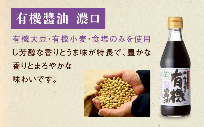 【全3回定期便】調味料 寺岡家の有機醤油・調味料詰合せ 3本 （300ml×1 250ml×1 240ml×1） 広島県福山市/寺岡有機醸造株式会社 調味料 セット 濃口 ぽんず 柚香ぽんず めんつゆ 2倍 醤油 [BADT035]