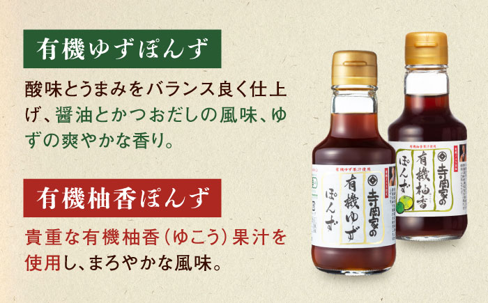 【全3回定期便】調味料 寺岡家の有機醤油・調味料詰合せ 6本 （150ml×6本） 広島県福山市/寺岡有機醸造株式会社 調味料 セット しょうゆ 減塩 だし醤油 刺身 ぽんず 生（き）醤油 [BADT039]