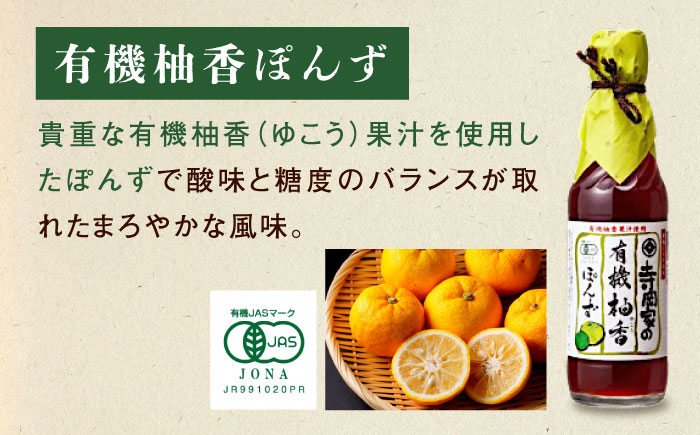 調味料 寺岡家の有機醤油・調味料詰合せ 4本 （300ml×2 250ml×1 240ml×1） 広島県福山市/寺岡有機醸造株式会社 調味料 セット しょうゆ 減塩 醤油 めんつゆ ぽんず [BADT042]