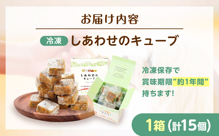 フレッシュフード《しあわせのキューブ》 ドッグフード 犬 低アレルゲン 鹿肉 シニア犬 食欲不振 肥満 鉄分 トッピング 冷凍　広島県福山市/寺岡有機醸造株式会社 [BADT046]