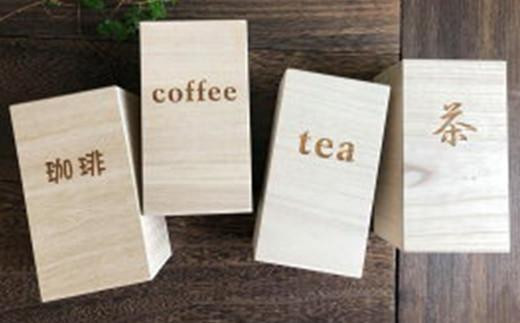 コーヒー 桐の珈琲ケース「茶」 コーヒー コーヒー豆 茶葉 紅茶 tea coffee 保存 ケース 桐 広島県福山市/曙工芸株式会社 [BADY046]