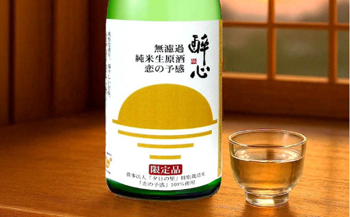 お酒 無濾過純米生原酒 酔心 恋の予感 2本セット 広島県福山市/小畠酒類販賣株式会社 純米 米麹 フルーティ 酒 アルコール 日本酒 [BADZ001]