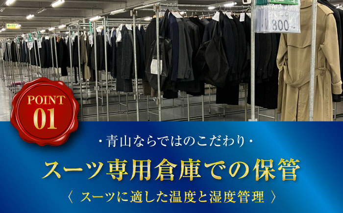 クリーニング AOYAMA CLOSET エントリーコース3着プラン チケット クリーニング 洋服の青山 クローゼット 保管 スーツ コート 青山 チケット 広島県福山市/青山商事株式会社 [BAEF001]