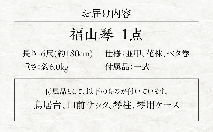 楽器 福山琴 (ベタ巻) 6尺 (付属品一式付き) 楽器 琴 福山琴 工芸品 伝統 和 広島県福山市/福山邦楽器製造業協同組合 [BAEW004]