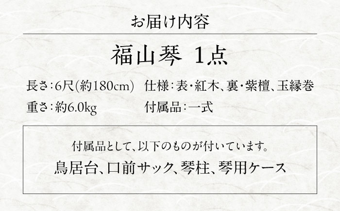 楽器 福山琴 (クリ甲・玉縁巻) 6尺 (付属品一式付き) 楽器 琴 福山琴 工芸品 伝統 和 広島県福山市/福山邦楽器製造業協同組合 [BAEW005]