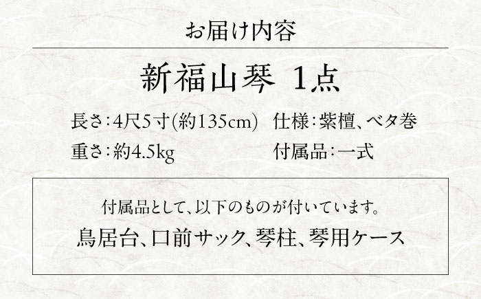 楽器 新福山琴 4尺5寸 (付属品一式付き) 楽器 琴 福山琴 工芸品 伝統 和 広島県福山市/福山邦楽器製造業協同組合 [BAEW006]