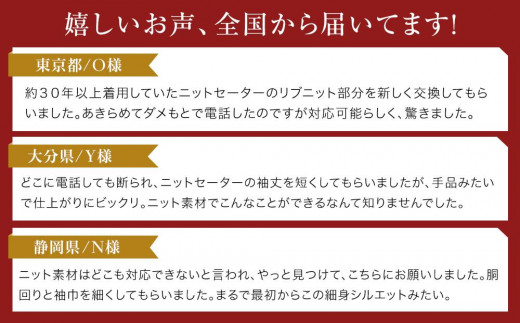ニットスカート ニットセーター お直し 修理券 2500円分 広島県福山市/洋服直し一番館・二番館[BAFA005]