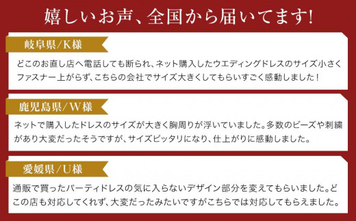 ウエディングドレス お直し 修理券 2500円分 広島県福山市/洋服直し一番館・二番館[BAFA009]