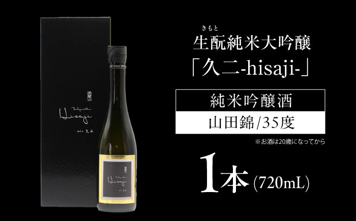 純米大吟醸 生もと純米大吟醸 久二 720ml 広島県福山市/株式会社酒商山田 日本酒 酒  銘酒 地酒 [BAFR008]
