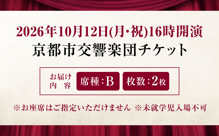 チケット オーケストラ福山定期Vol.15 京都市交響楽団 B席ペアチケット 2026年10月12日(月・祝)16時開演 広島県福山市/公益財団法人ふくやま芸術文化財団 演奏会 交響楽団 クラシック ペア ペアチケット [BAFS024]