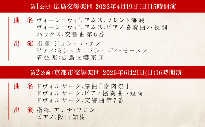 チケット オーケストラ福山定期B席 定期会員券（広響3回＋京響3回） 広島県福山市/公益財団法人ふくやま芸術文化財団 演奏会 交響楽団 クラシック チケット [BAFS045]