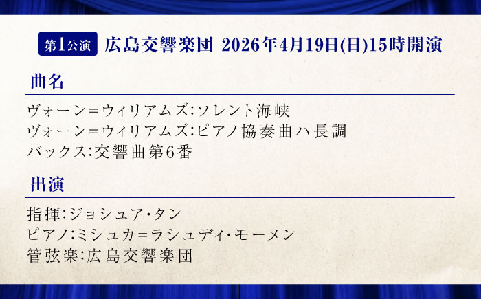 チケット オーケストラ福山定期B席 前期定期会員券（広響1回＋京響2回） 広島県福山市/公益財団法人ふくやま芸術文化財団 演奏会 交響楽団 クラシック チケット [BAFS048]