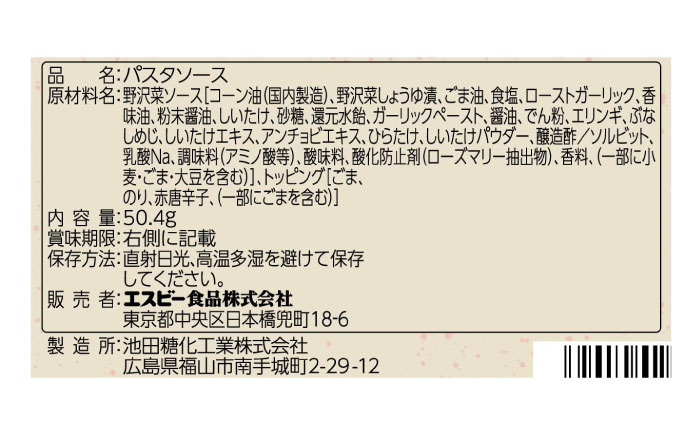 まぜるだけのスパゲッティソース 信州野沢菜＆きのこ 10袋(1人前×2個入) 広島県福山市/翔栄通商 パスタ パスタソース レトルト ギフト 和風 S&B [BAFX010]