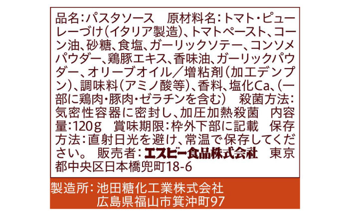 まぜるだけのスパゲッティソース トマトガーリック 10袋(1人前×2個入) 広島県福山市/翔栄通商 パスタ パスタソース レトルト ギフト 和風 S&B [BAFX012]