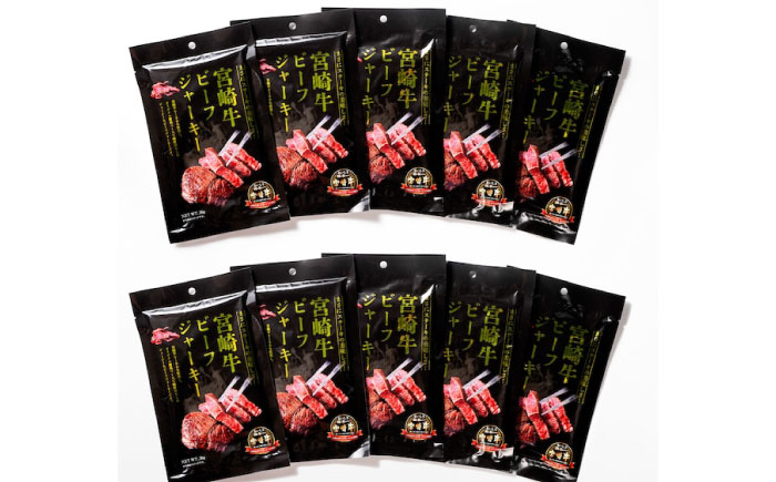 【京阪百貨店厳選】宮崎牛ビーフジャーキー30ｇ×10パック 広島県福山市/株式会社京阪百貨店 宮崎牛 ビーフジャーキー 宮崎牛ジャーキー 牛肉ジャーキー おつまみ ビール 炙り ご飯のお供 [BAFZ003]