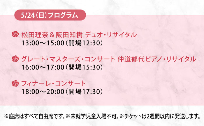 チケット ばらのまち福山国際音楽祭2026 スペシャルパスポートC 5/23(土)・24(日) リーデンローズ大・小ホール 全7公演 広島県福山市/ばらのまち福山国際音楽祭実行委員会 音楽祭 演奏会  クラシック チケット [BAGA010]