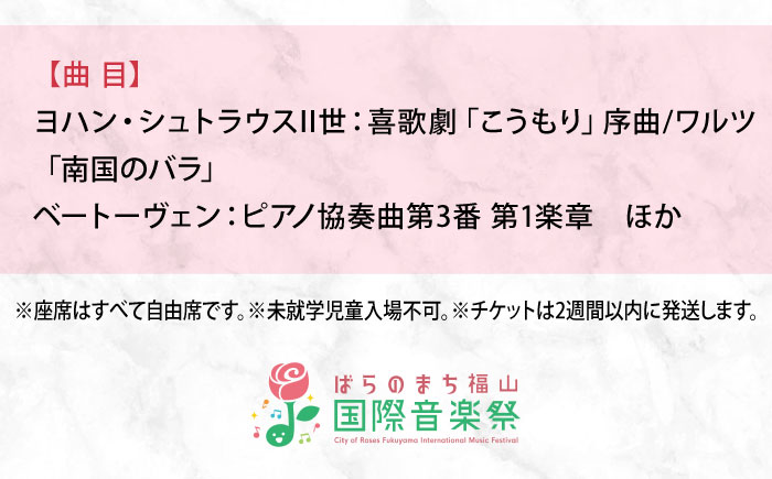 チケット ばらのまち福山国際音楽祭2026演奏会チケット【5月22日(金) リーデンローズ大ホール オープニング・ガラ・コンサート】 広島県福山市/ばらのまち福山国際音楽祭実行委員会 音楽祭 演奏会  クラシック チケット [BAGA011]