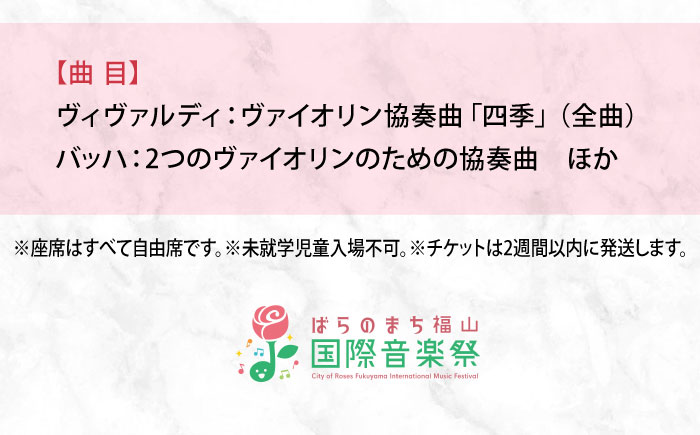 チケット ばらのまち福山国際音楽祭2026演奏会チケット【5月23日(土) リーデンローズ大ホール アーティスト・イン・コンサート】 広島県福山市/ばらのまち福山国際音楽祭実行委員会 音楽祭 演奏会  クラシック チケット [BAGA012]
