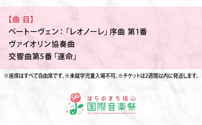 チケット ばらのまち福山国際音楽祭2026演奏会チケット【5月24日(日) リーデンローズ大ホール フィナーレ・コンサート】 広島県福山市/ばらのまち福山国際音楽祭実行委員会 音楽祭 演奏会  クラシック チケット [BAGA014]