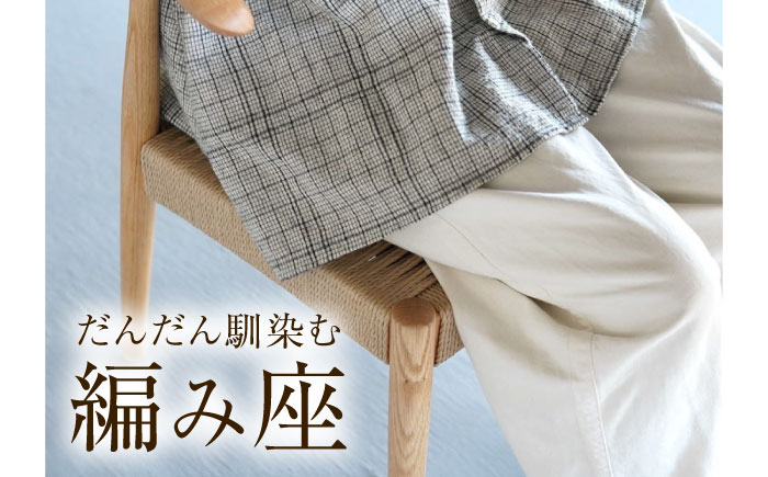 椅子 ペーパーコードチェア RitNP 広島県福山市/株式会社府中家具 インテリア 国産家具 ナチュラル 椅子 [BAGE001]